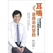 耳鳴，是救命的警鈴：耳鳴不需要根治，也不必恐慌，剛剛好的耳鳴，是你最忠實的健康守護者！台灣耳科權威教你不吃藥破解耳鳴的迷思！