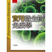 實用微生物免疫學(3版)