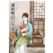 甜姑娘發家記 (上)