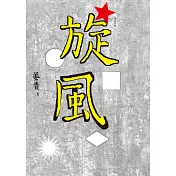 旋風(增訂新版)