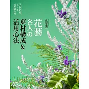 花藝名人的葉材構成&活用心法：N─style的花×葉‧插花總合班
