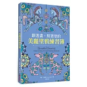 跟著畫，照著塗的美麗塗鴉練習簿