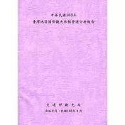 中華民國103年台灣地區國際觀光旅館營運分析報告