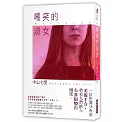 嘲笑的淑女