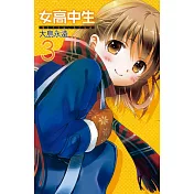 女高中生 Girls-Live 3