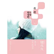 我們不要相愛吧(上)