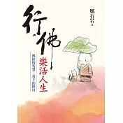 行佛.樂活人生：佛經的智慧，當下的妙用