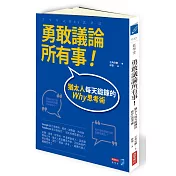 勇敢議論所有事！：猶太人每天鍛鍊的Why思考術