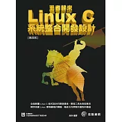 王者歸來-Linux C系統整合開發設計-第四版