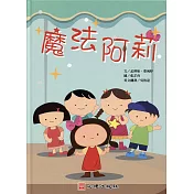 魔法阿莉