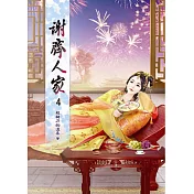 謝齊人家(四)