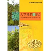 大豆種原圖說2