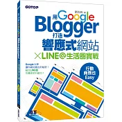 用Google Blogger打造響應式網站 X LINE@生活圈實戰，行動商務也Easy！