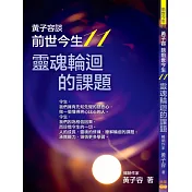 黃子容談前世今生11：靈魂輪迴的課題
