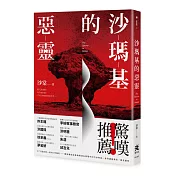 沙瑪基的惡靈