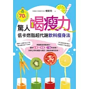 驚人喝瘦力!低卡燃脂超代謝飲料瘦身法