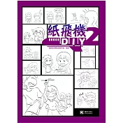 紙飛機DIY 2