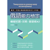 語能力檢定模擬試題+攻略‧基礎級A2
