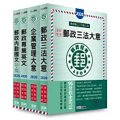 對應最新法規修訂＋最新試題 2020郵政考試套書：專業職(二)內勤人員適用