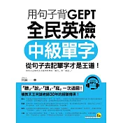 用句子背GEPT全民英檢中級單字(附1MP3)