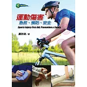 運動傷害：急救、預防、安全
