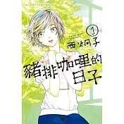 豬排咖哩的日子 1