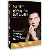 SOP+感動客戶的無敵攻心指南