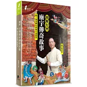圖解台灣廟宇傳奇故事：聽!郭老師台灣廟口說故事