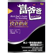 富爸爸投資指南(下)