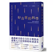 好音樂的科學：破解基礎樂理和美妙旋律的音階秘密