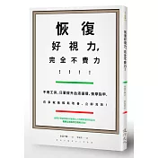 恢復好視力，完全不費力！：不用工具，只要提升血液循環、按摩指甲，在家就能輕鬆改善、立即見效！