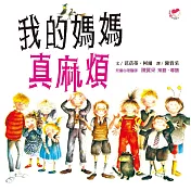 我的媽媽真麻煩