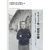 2017年，起來中國：酷刑下的維權律師高智晟自述（精裝）