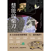 慧能的柴刀：靈術師偵探系列