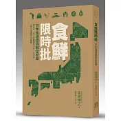 食鮮限時批：日本食通信挑戰全記錄