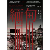 緬甸：追求自由民主的反抗者