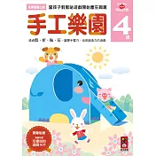 手工樂園4歲：多湖輝的NEW頭腦開發