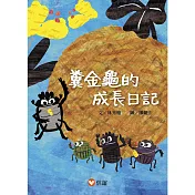 【好好讀小學堂】糞金龜的成長日記