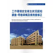 工作環境安全衛生狀況認知調查：問卷架構及信效度修正ILOSH104─A307