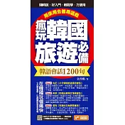 瘋玩韓國旅遊必備韓語會話1200句，用來用去都用這些！