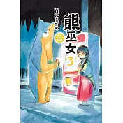 熊巫女 3