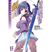 精靈使的劍舞 15