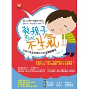 教孩子，可以不生氣【全新修訂版】