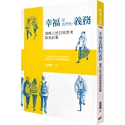 幸福是我們的義務：瑞典人的日常思考教我的事