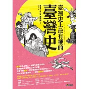 臺灣史上最有梗的臺灣史