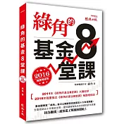 綠角的基金8堂課（2016補課增修版）