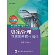 專案管理：臨床實務寫作指引(2版)
