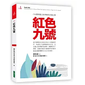 紅色九號：八仙塵爆臺北慈濟醫院救護紀實