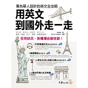 用英文到國外走一走(附1MP3)