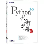 Python 3.5 技術手冊